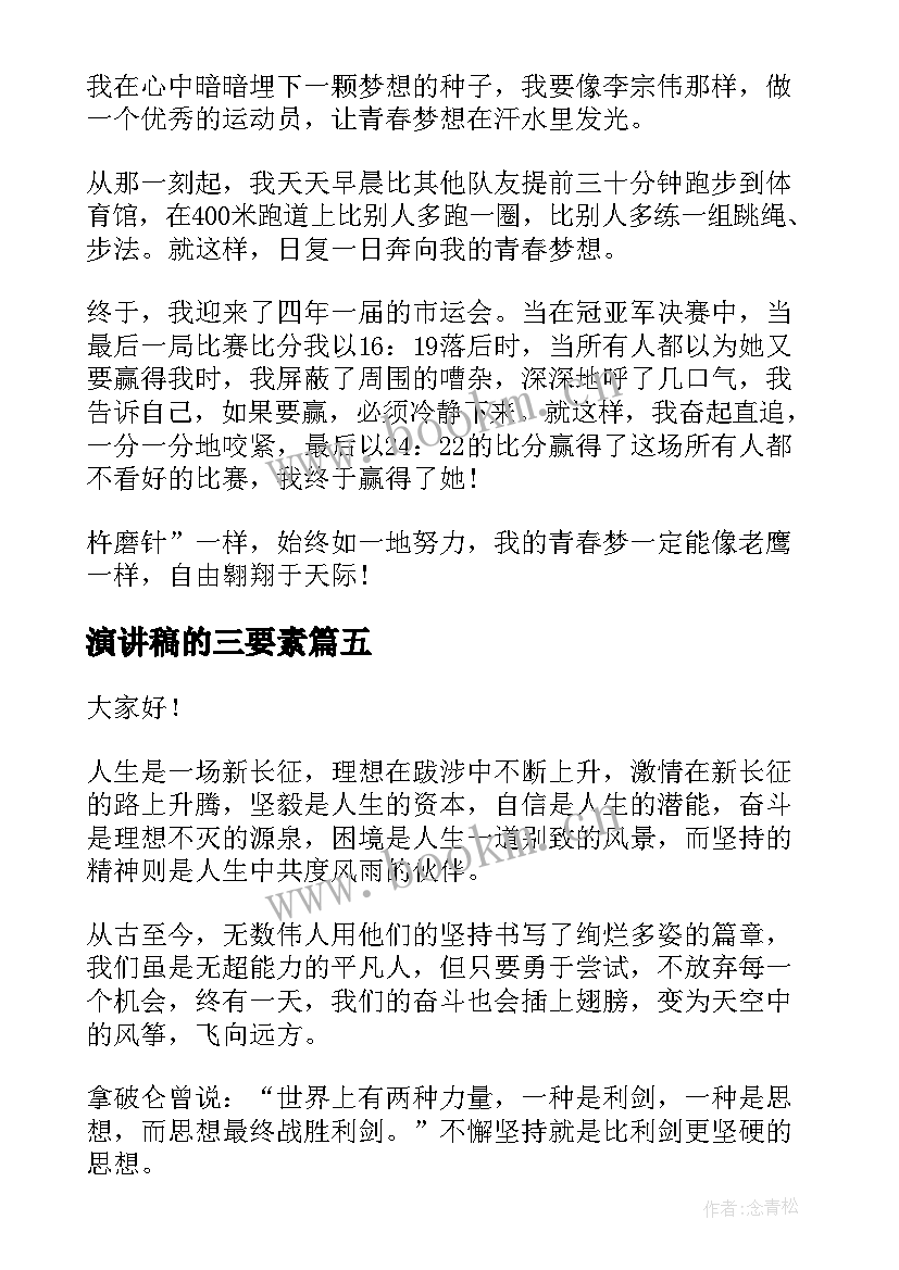 2023年演讲稿的三要素 校园演讲稿演讲稿(优秀7篇)