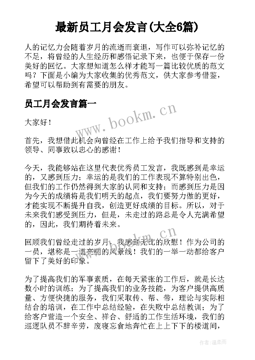 最新员工月会发言(大全6篇)