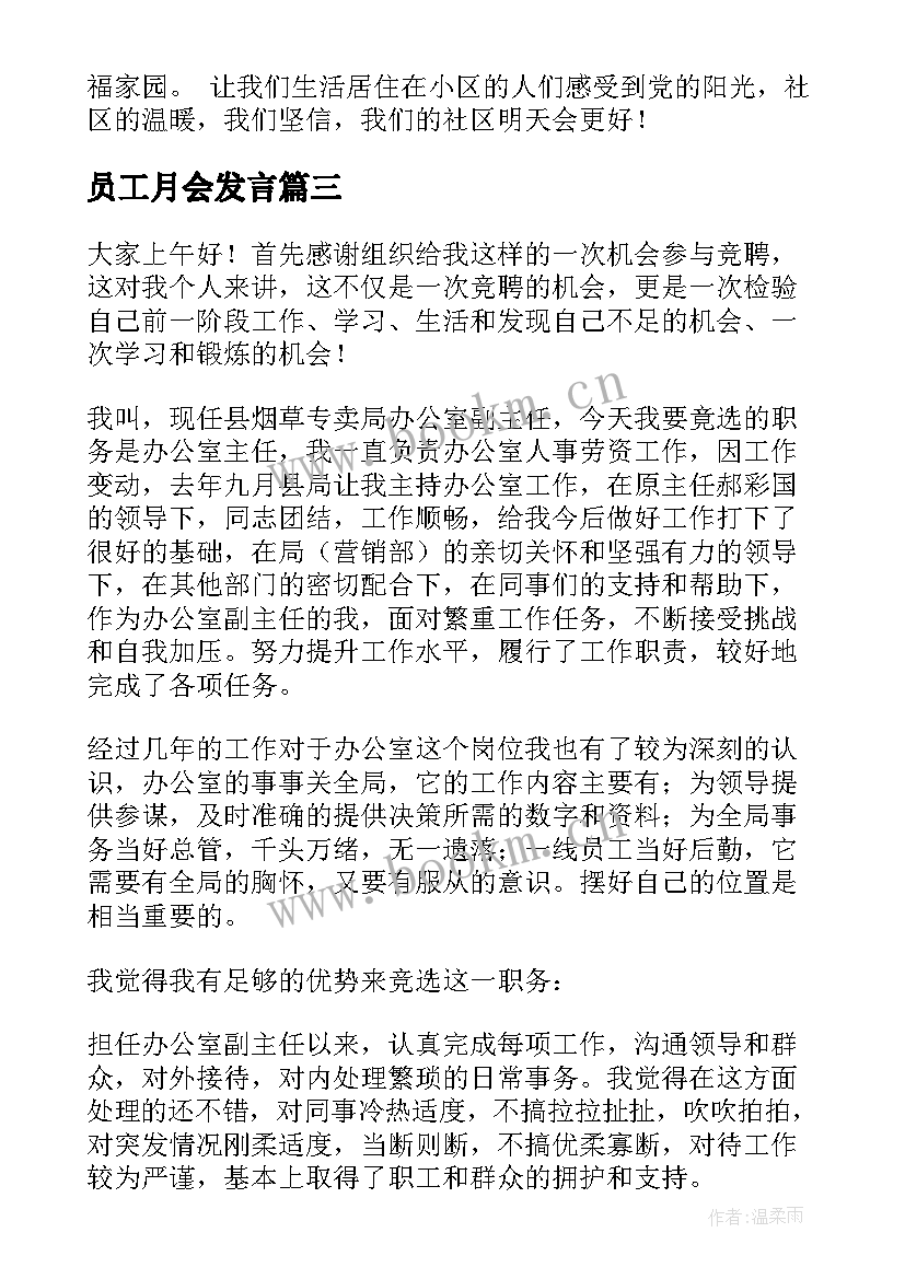 最新员工月会发言(大全6篇)