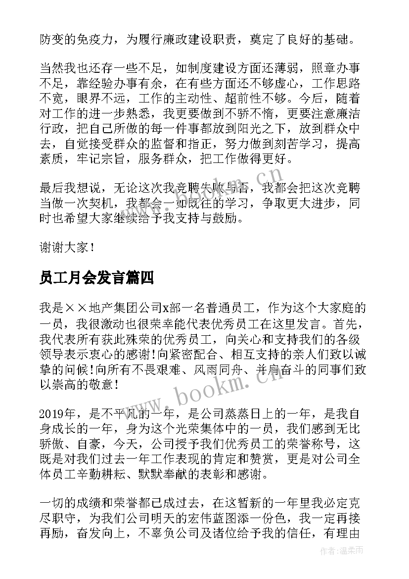 最新员工月会发言(大全6篇)