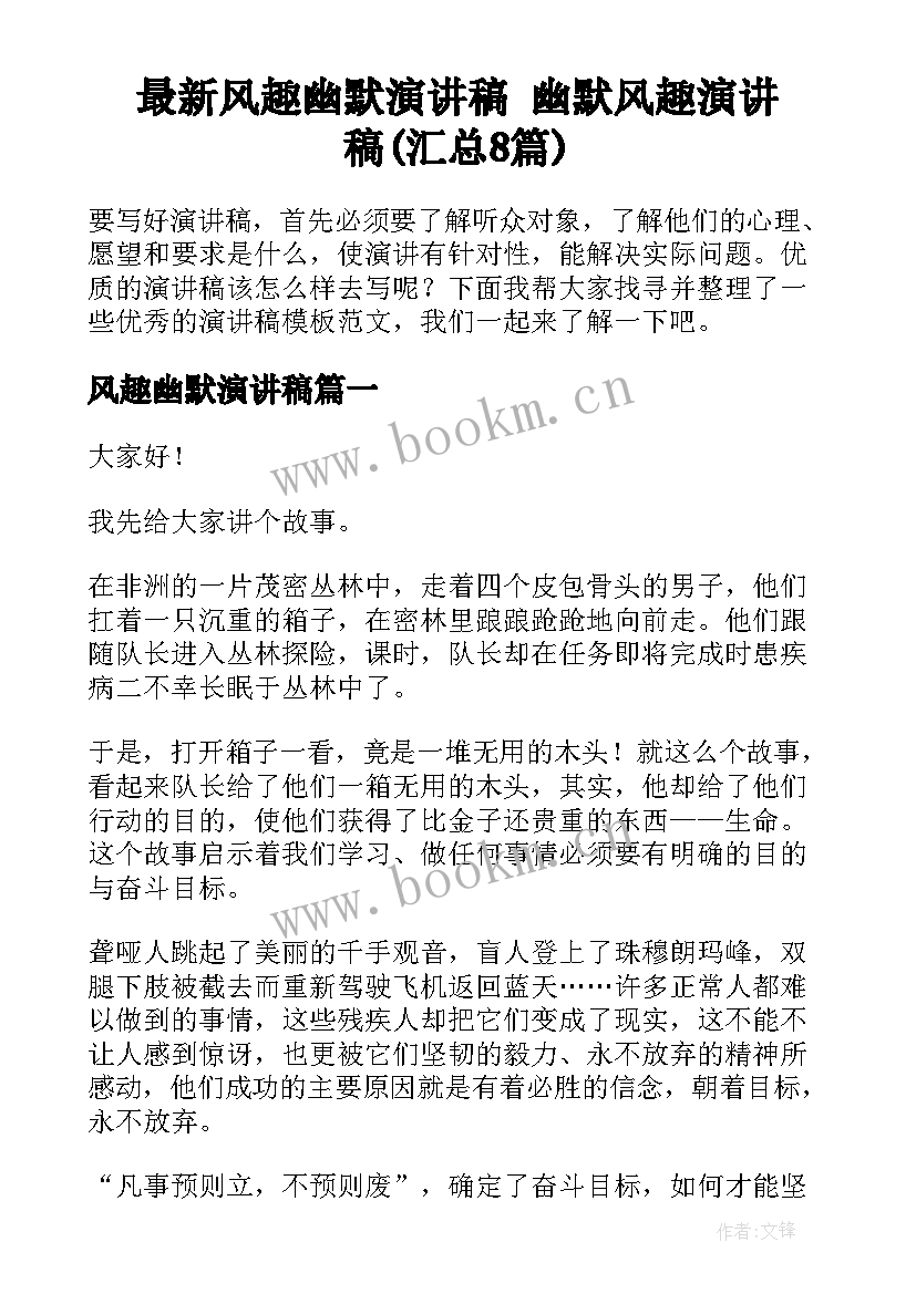 最新风趣幽默演讲稿 幽默风趣演讲稿(汇总8篇)