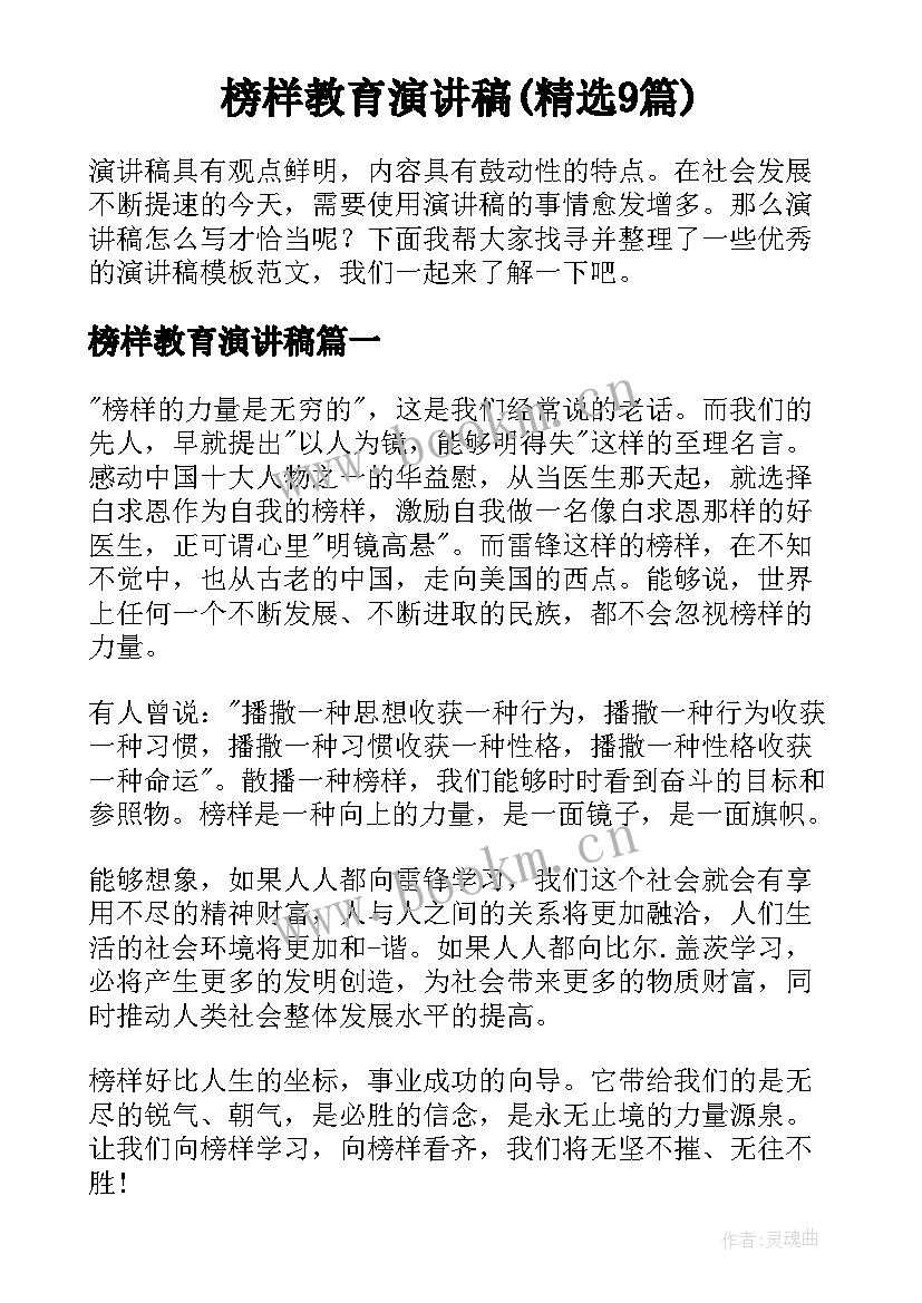 榜样教育演讲稿(精选9篇)