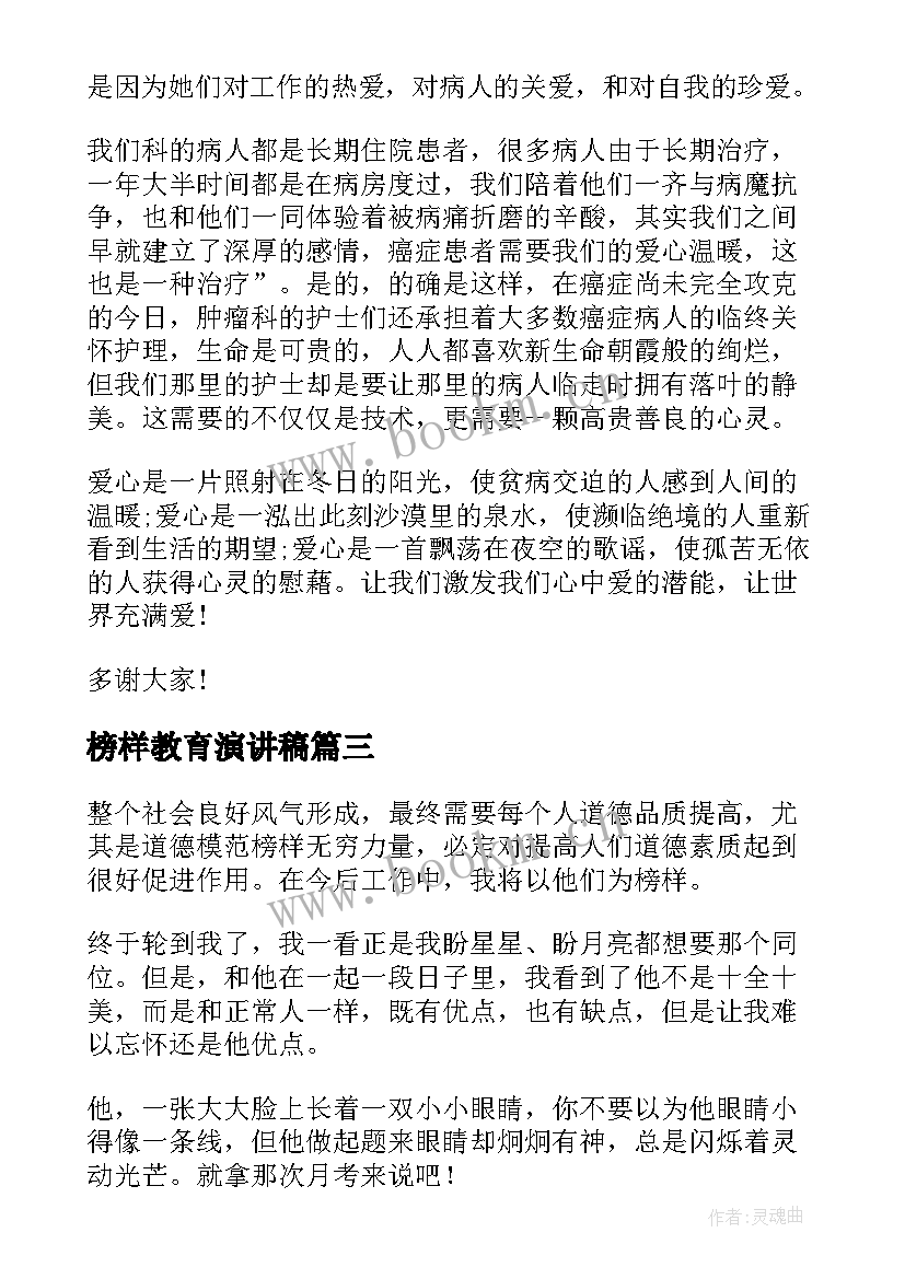 榜样教育演讲稿(精选9篇)