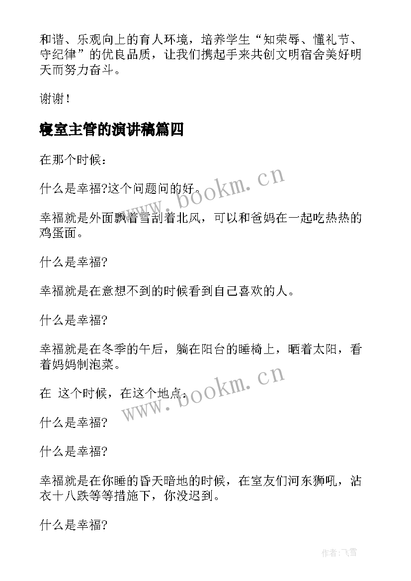 寝室主管的演讲稿 寝室文明演讲稿(优质9篇)