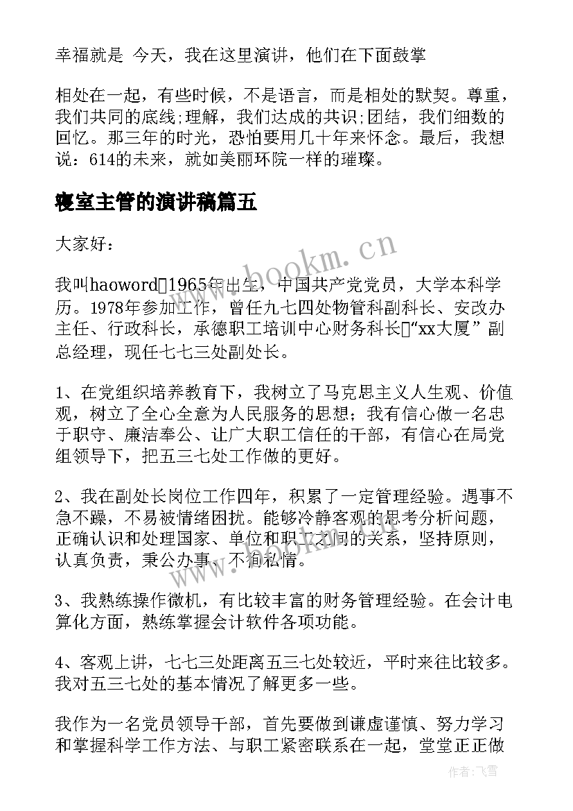 寝室主管的演讲稿 寝室文明演讲稿(优质9篇)