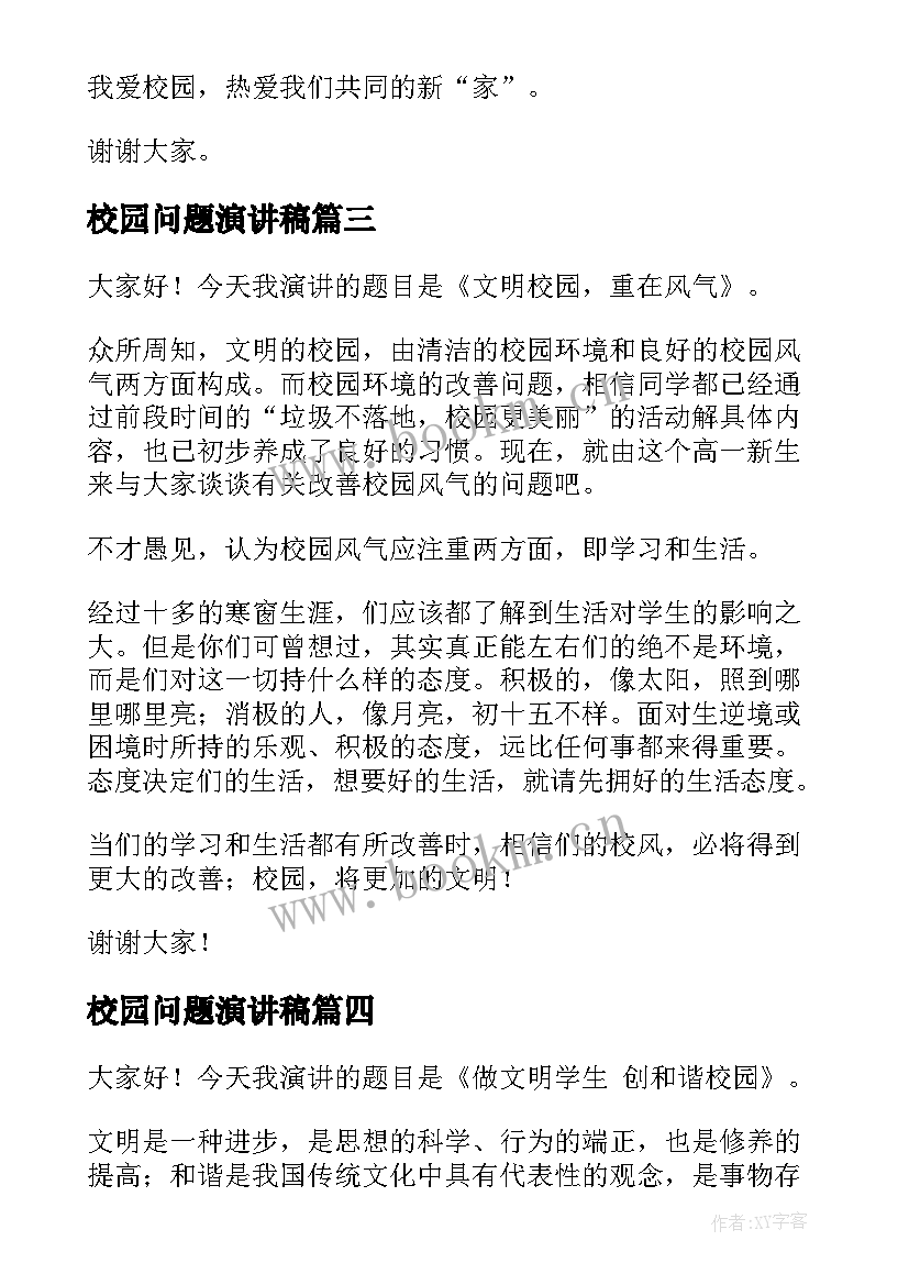 2023年校园问题演讲稿(模板9篇)