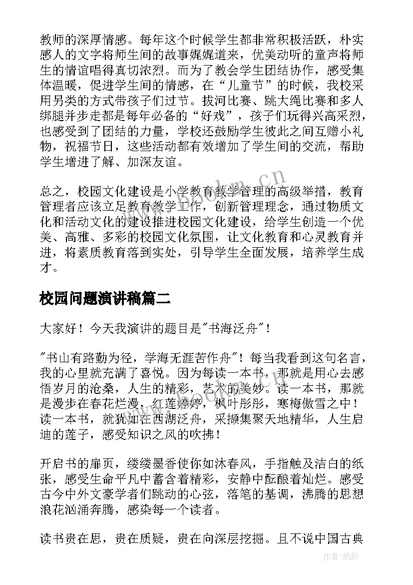 2023年校园问题演讲稿(优质5篇)