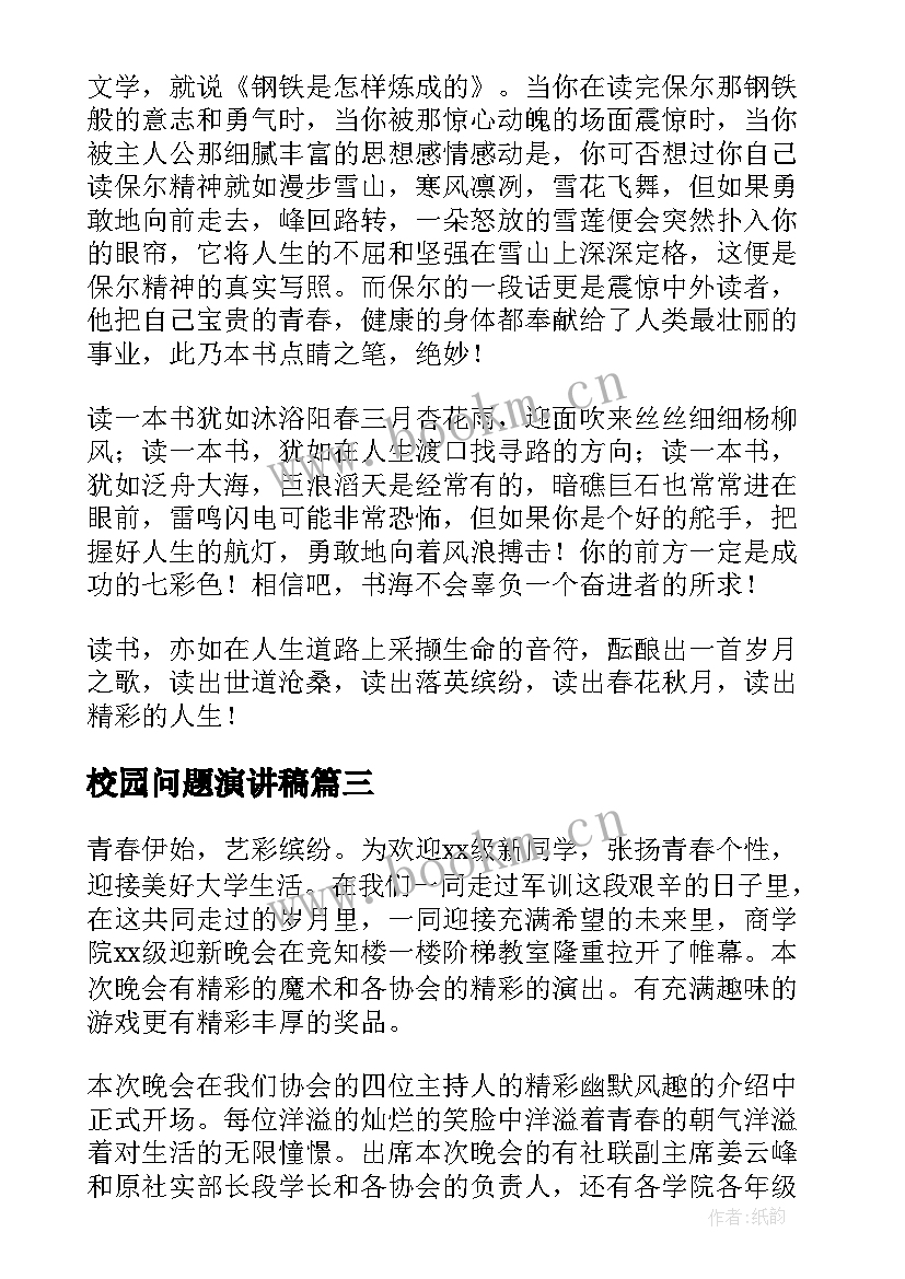 2023年校园问题演讲稿(优质5篇)