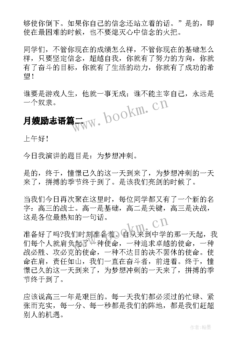 2023年月嫂励志语(大全5篇)