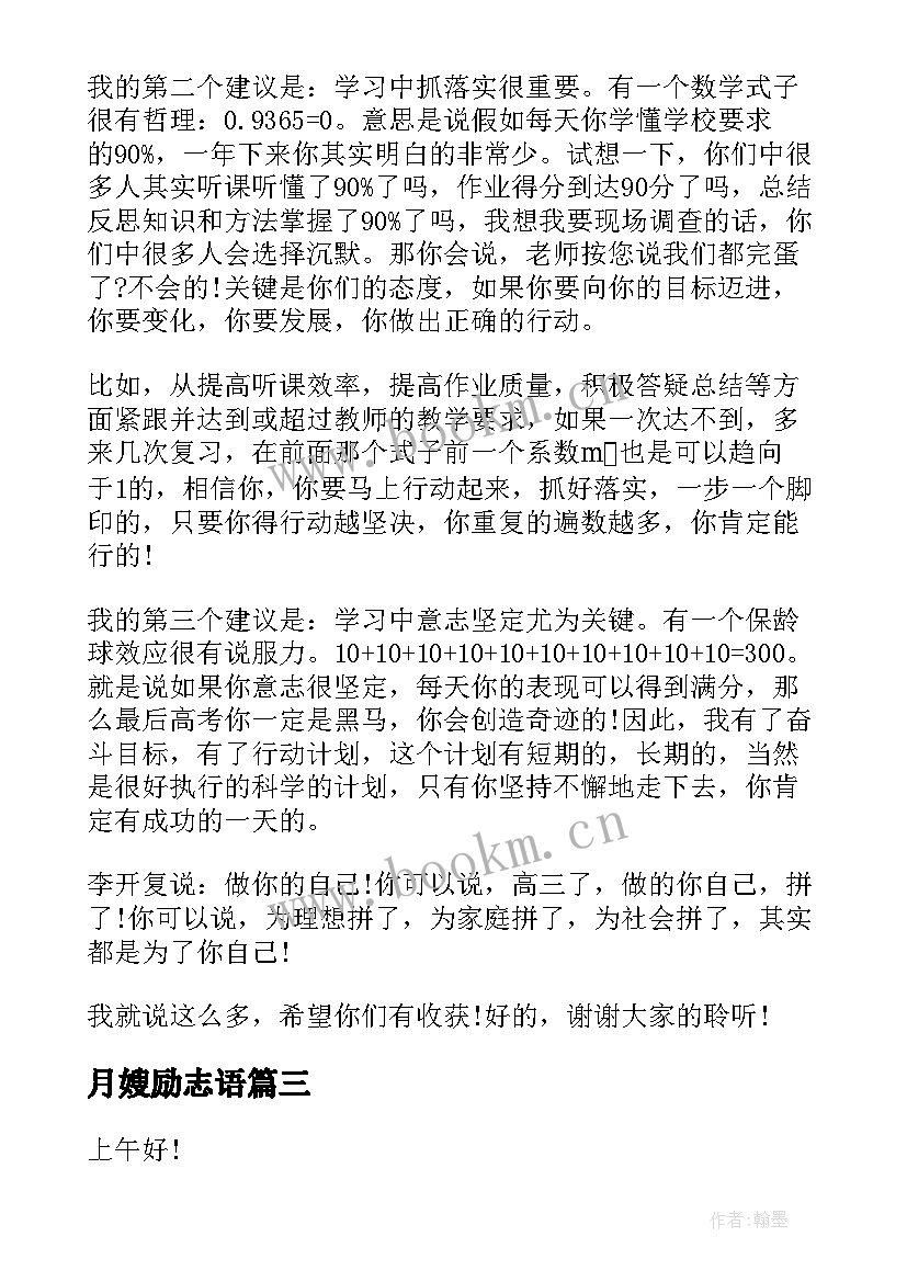 2023年月嫂励志语(大全5篇)