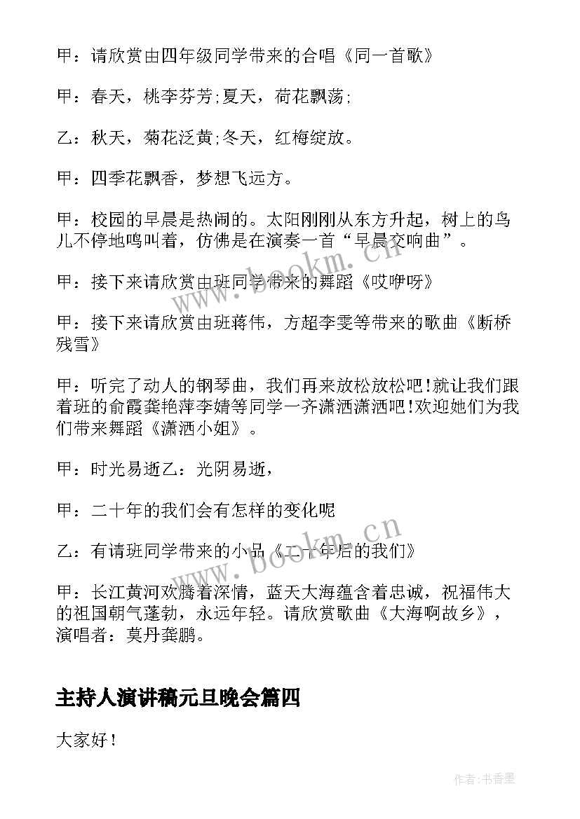 主持人演讲稿元旦晚会 班级元旦主持人演讲稿(模板9篇)