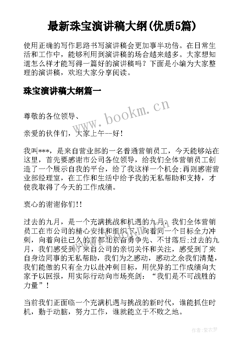 最新珠宝演讲稿大纲(优质5篇)