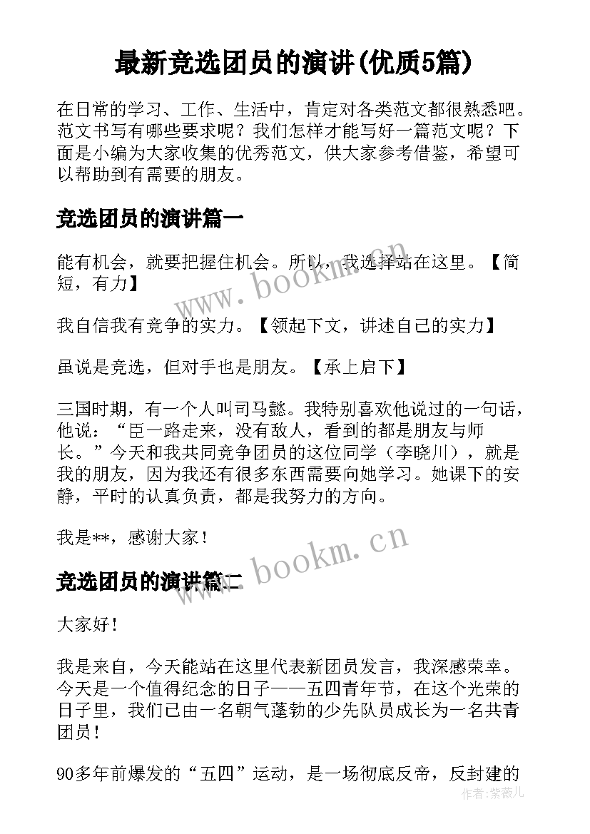 最新竞选团员的演讲(优质5篇)