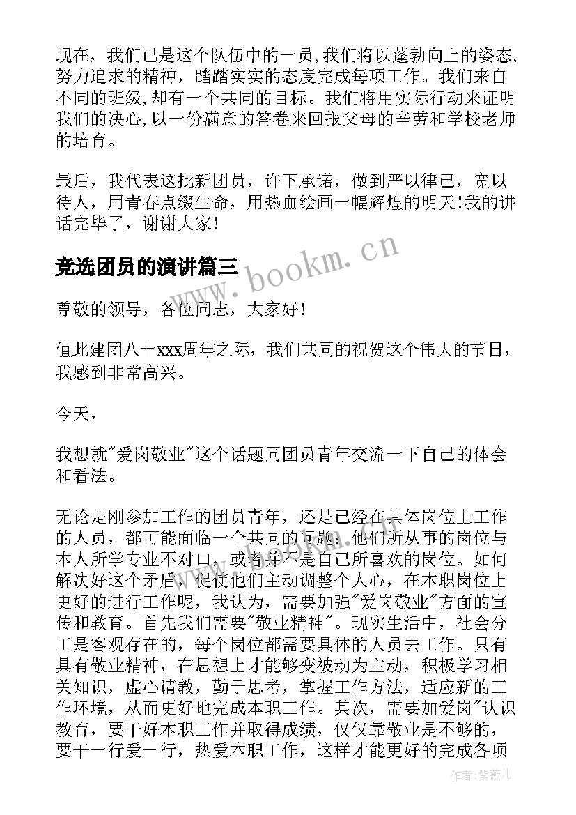 最新竞选团员的演讲(优质5篇)