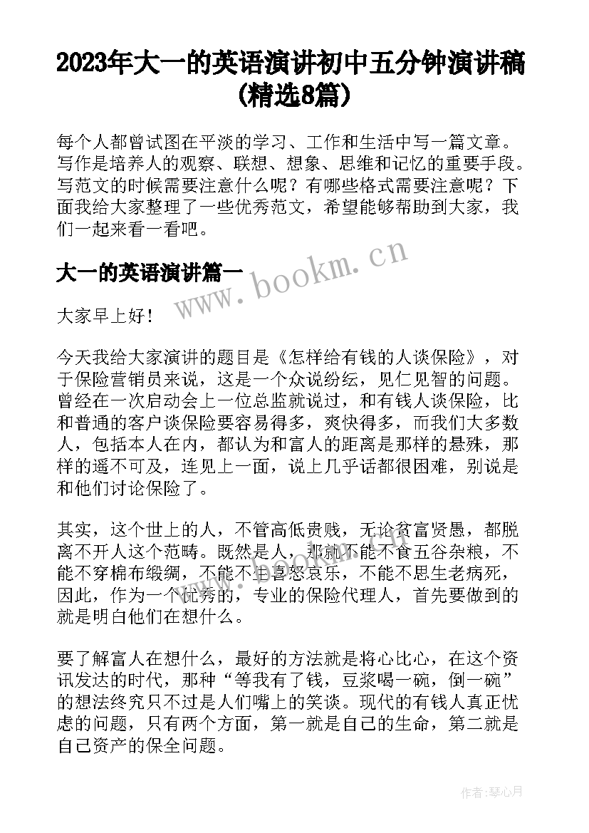 2023年大一的英语演讲 初中五分钟演讲稿(精选8篇)