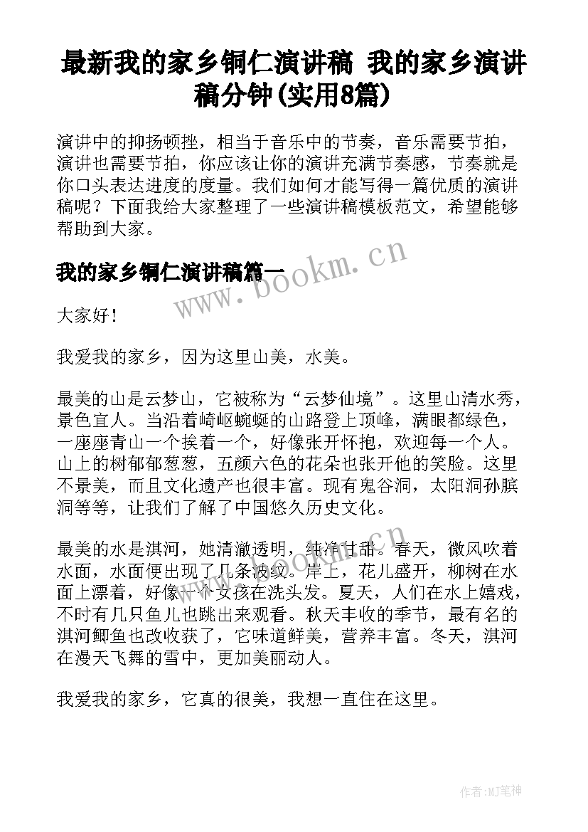 最新我的家乡铜仁演讲稿 我的家乡演讲稿分钟(实用8篇)