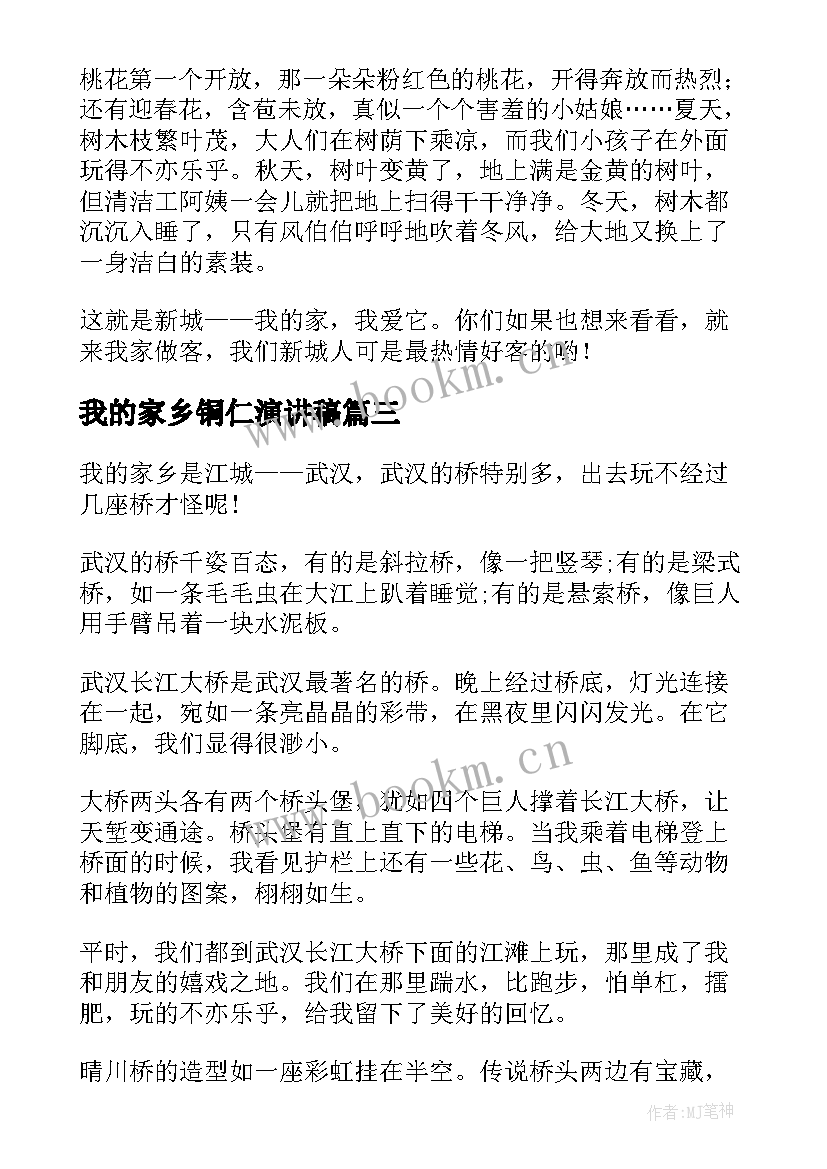 最新我的家乡铜仁演讲稿 我的家乡演讲稿分钟(实用8篇)