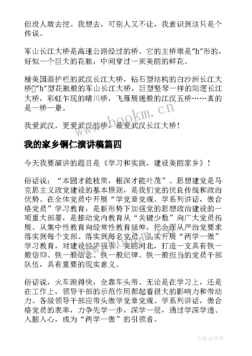 最新我的家乡铜仁演讲稿 我的家乡演讲稿分钟(实用8篇)