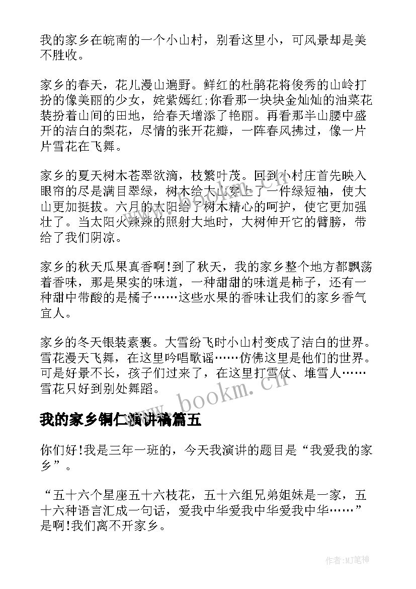 最新我的家乡铜仁演讲稿 我的家乡演讲稿分钟(实用8篇)