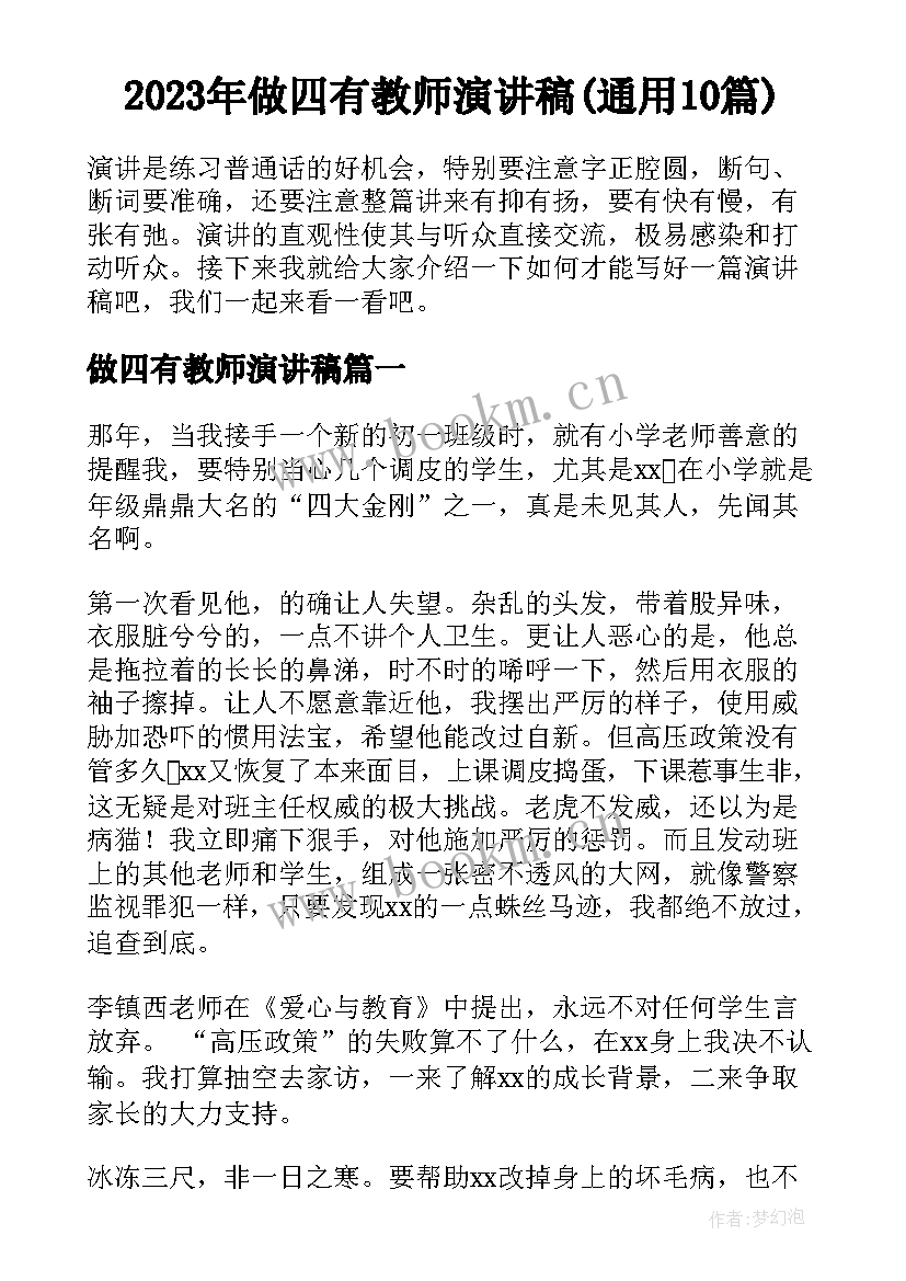 2023年做四有教师演讲稿(通用10篇)