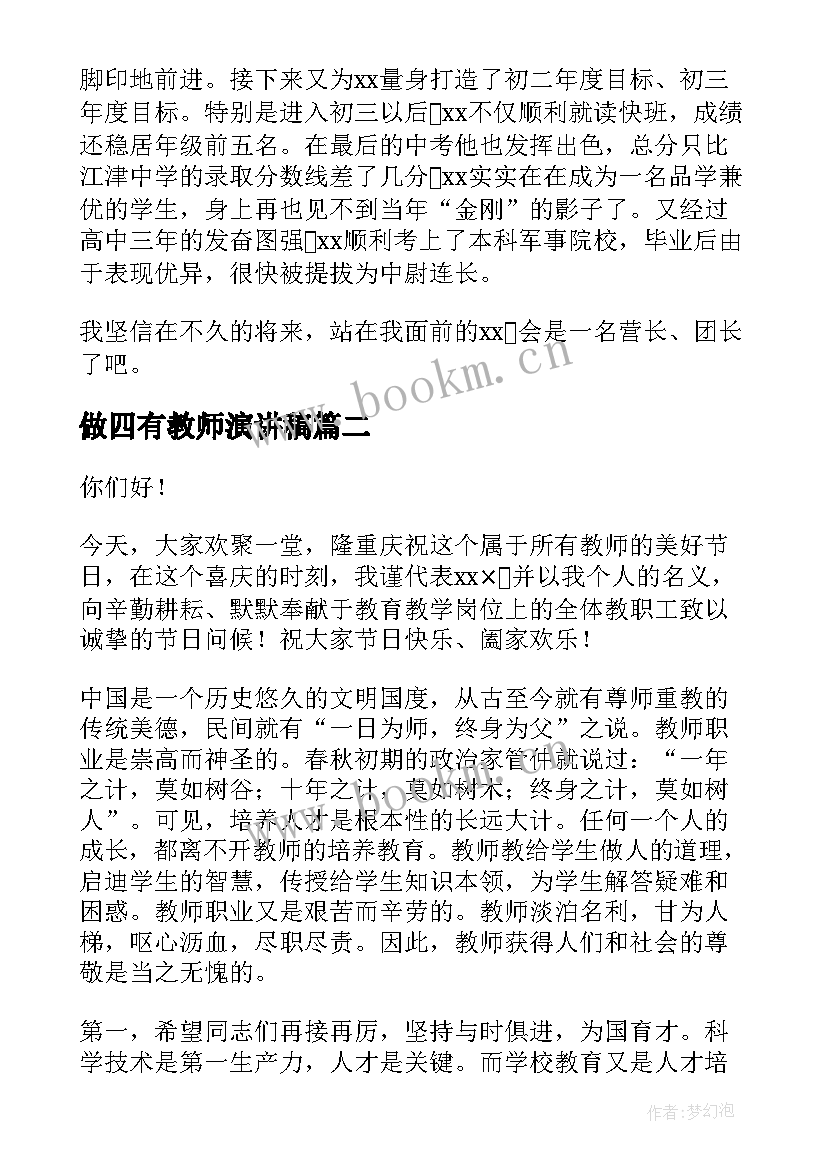 2023年做四有教师演讲稿(通用10篇)