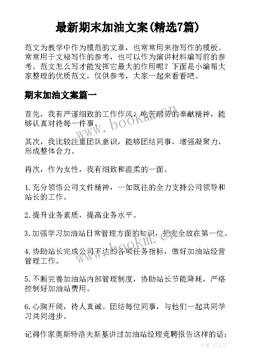 最新期末加油文案(精选7篇)