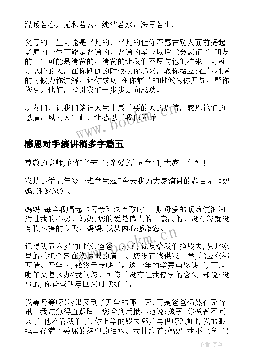 最新感恩对手演讲稿多字 感恩对手的演讲稿(通用10篇)