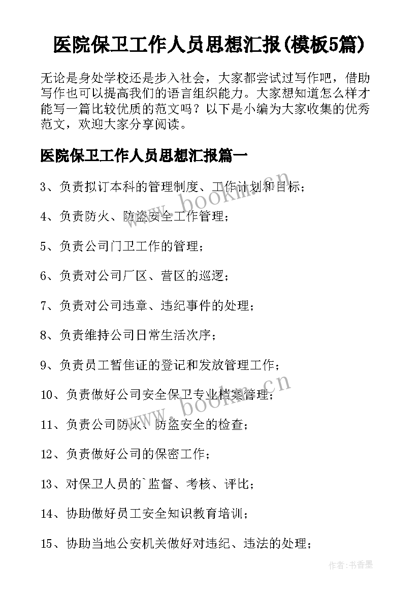 医院保卫工作人员思想汇报(模板5篇)