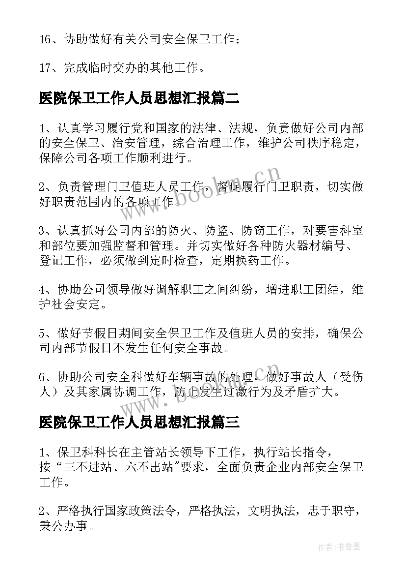 医院保卫工作人员思想汇报(模板5篇)