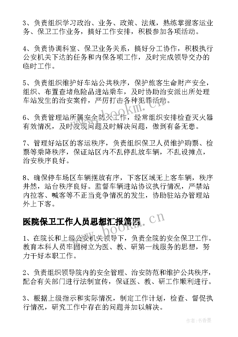 医院保卫工作人员思想汇报(模板5篇)