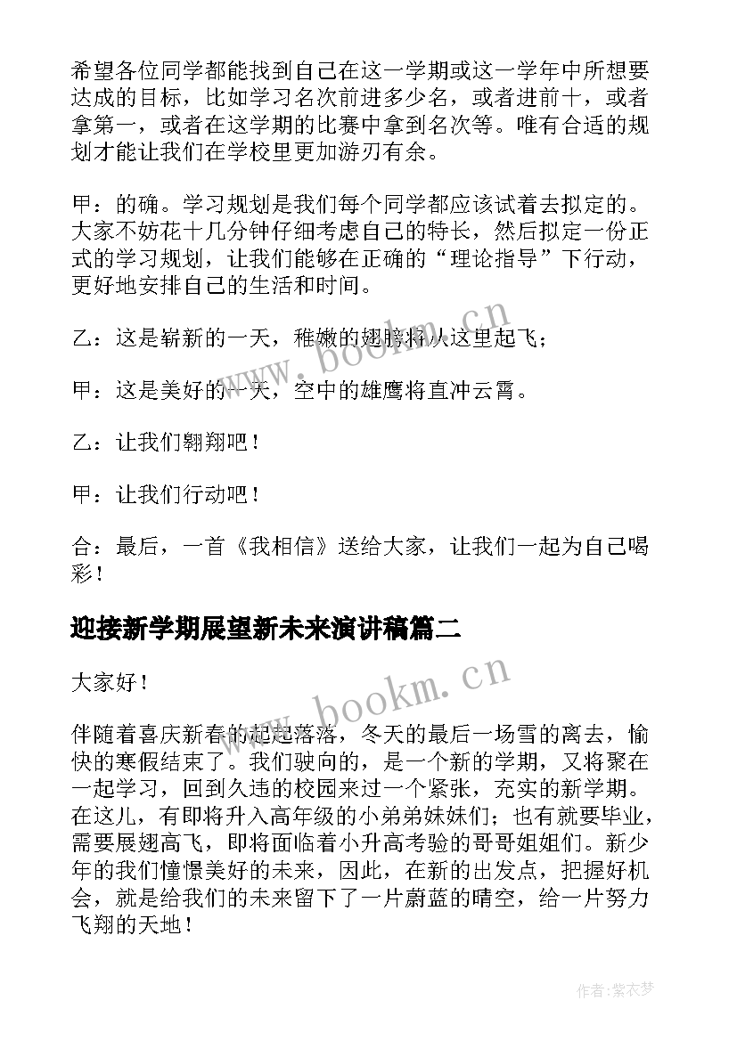 最新迎接新学期展望新未来演讲稿 迎接新学期广播稿(精选9篇)