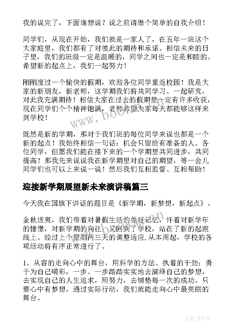 最新迎接新学期展望新未来演讲稿 迎接新学期广播稿(精选9篇)