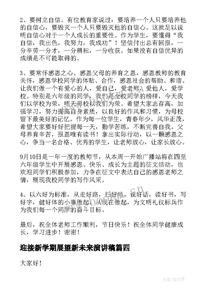 最新迎接新学期展望新未来演讲稿 迎接新学期广播稿(精选9篇)