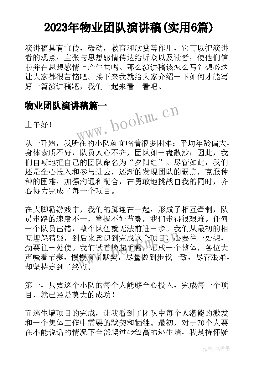 2023年物业团队演讲稿(实用6篇)