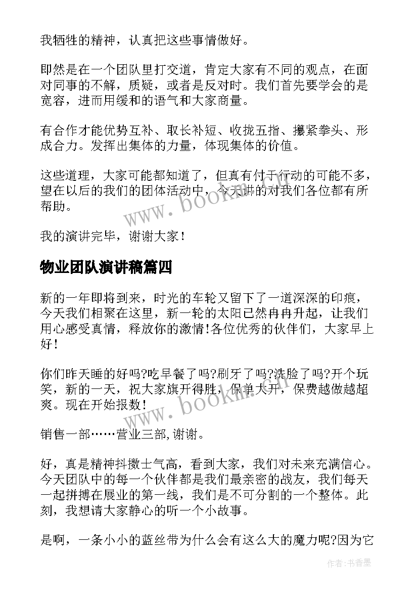 2023年物业团队演讲稿(实用6篇)