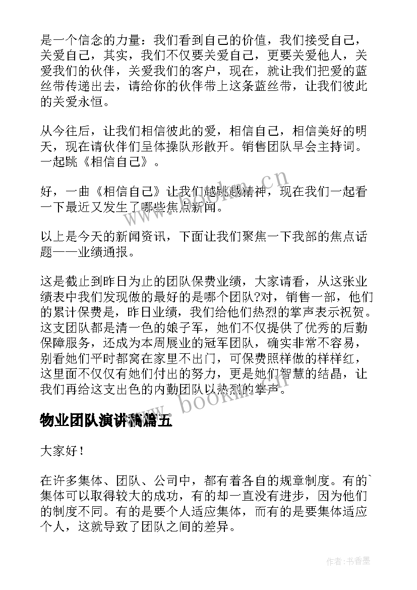 2023年物业团队演讲稿(实用6篇)