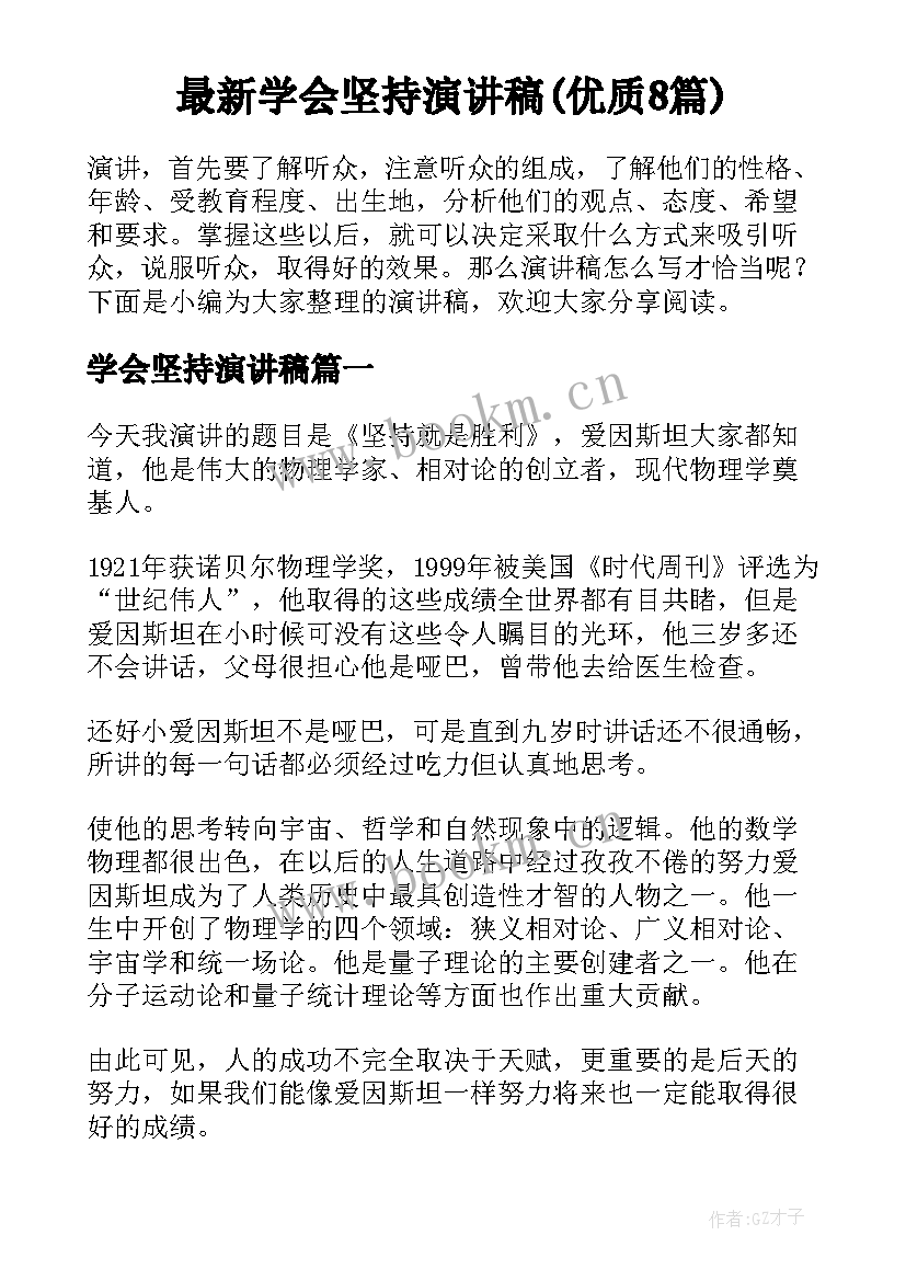 最新学会坚持演讲稿(优质8篇)