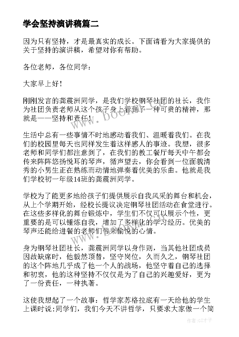 最新学会坚持演讲稿(优质8篇)