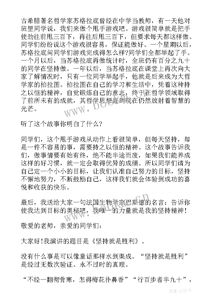 最新学会坚持演讲稿(优质8篇)