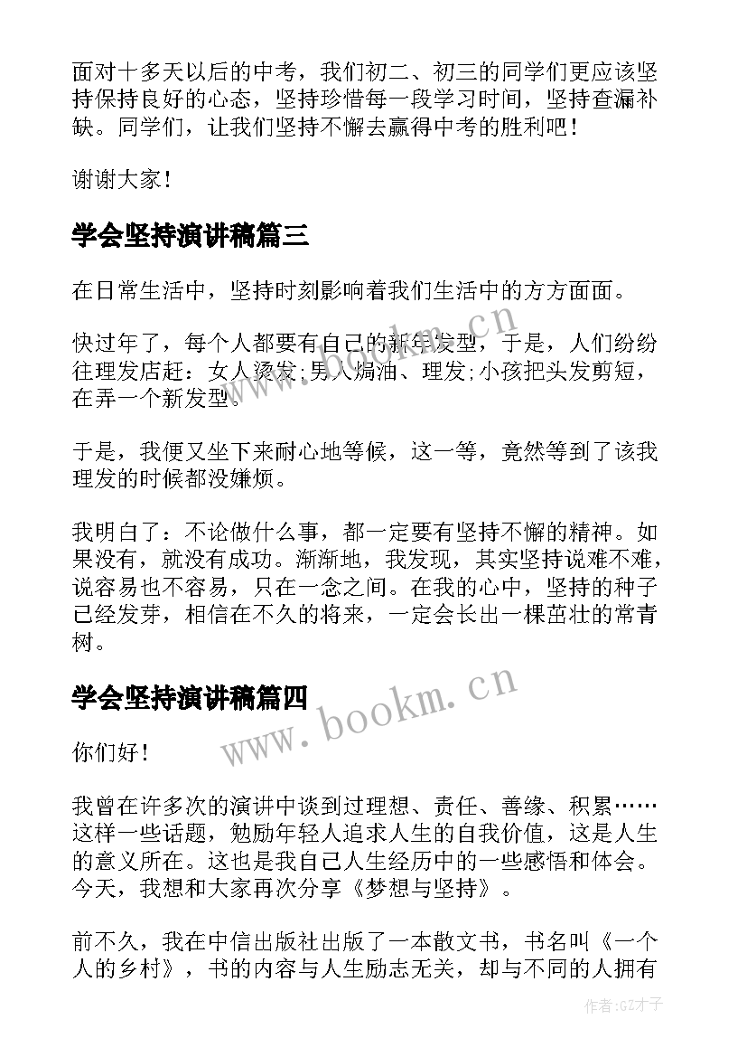 最新学会坚持演讲稿(优质8篇)