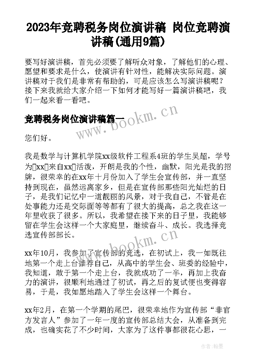 2023年竞聘税务岗位演讲稿 岗位竞聘演讲稿(通用9篇)