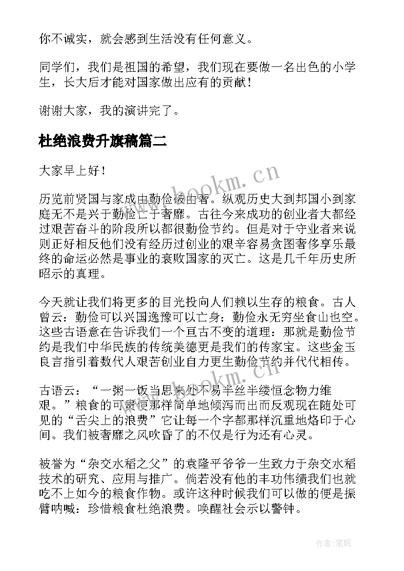 杜绝浪费升旗稿 勤俭节约杜绝浪费班会演讲稿(模板5篇)