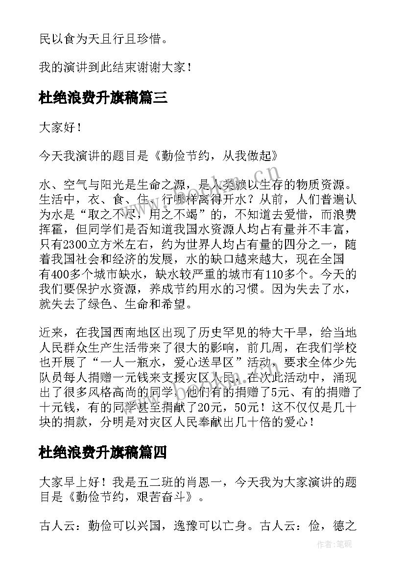 杜绝浪费升旗稿 勤俭节约杜绝浪费班会演讲稿(模板5篇)