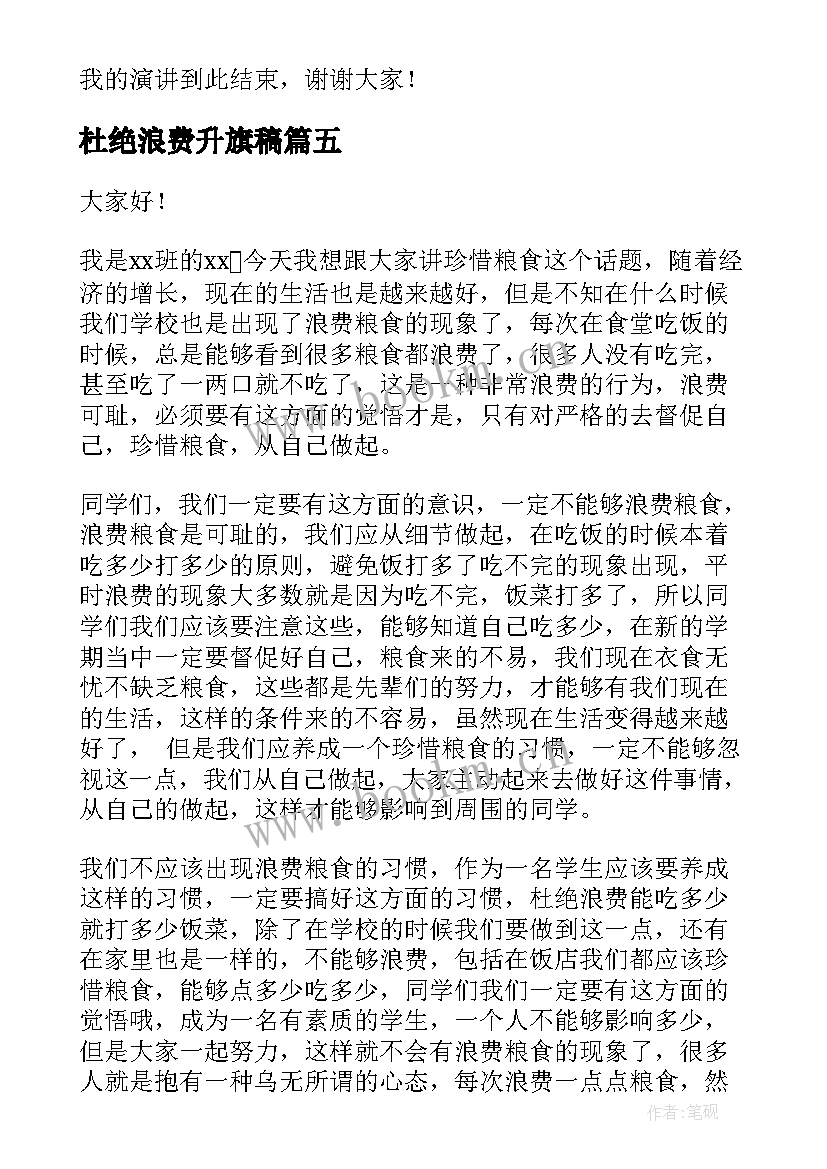 杜绝浪费升旗稿 勤俭节约杜绝浪费班会演讲稿(模板5篇)