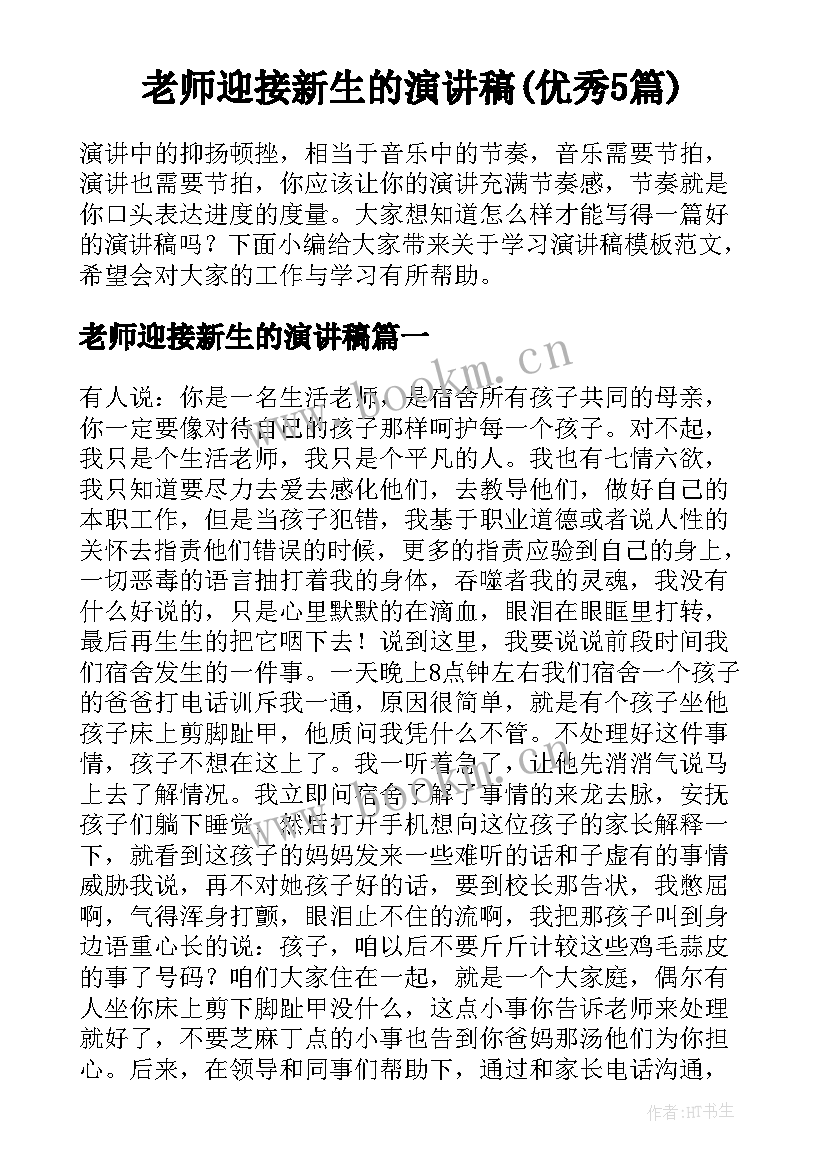 老师迎接新生的演讲稿(优秀5篇)