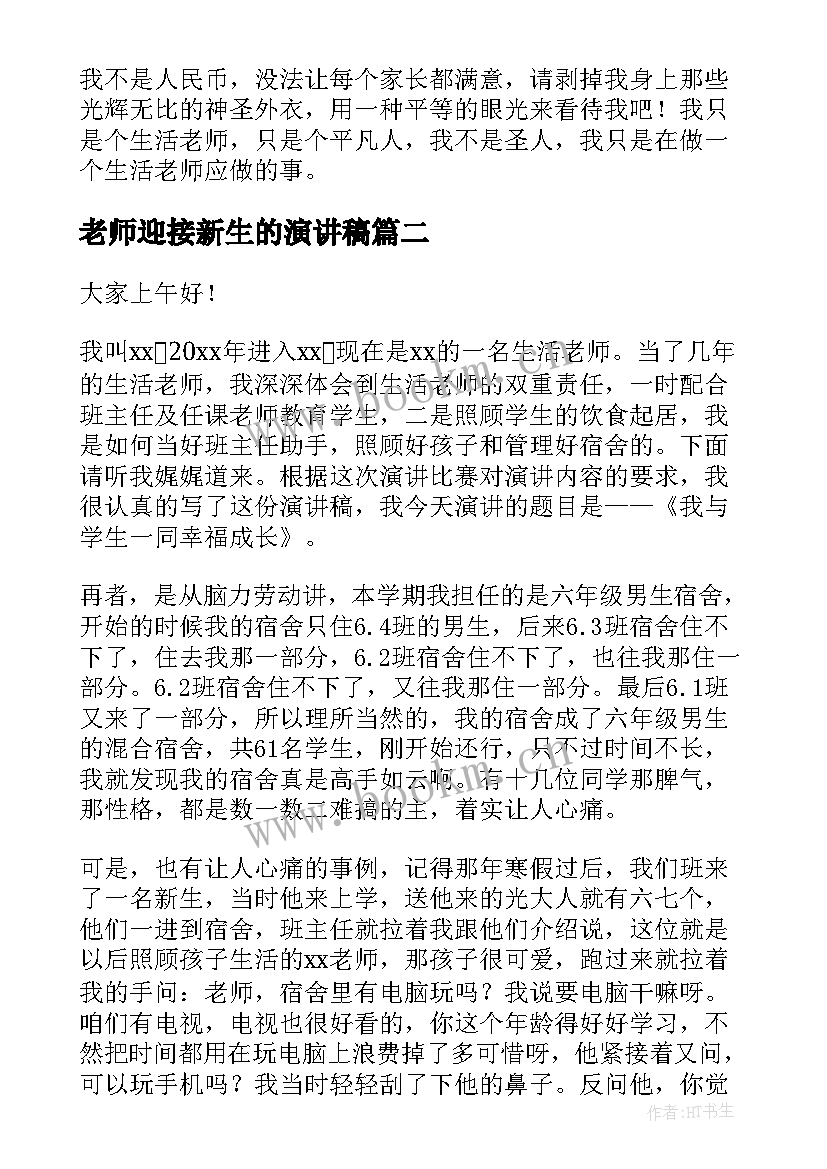 老师迎接新生的演讲稿(优秀5篇)