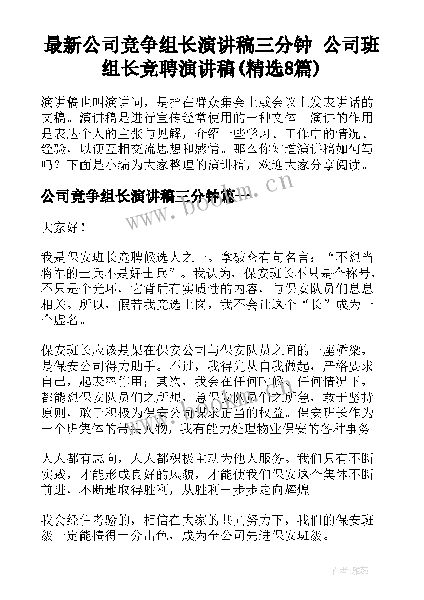 最新公司竞争组长演讲稿三分钟 公司班组长竞聘演讲稿(精选8篇)