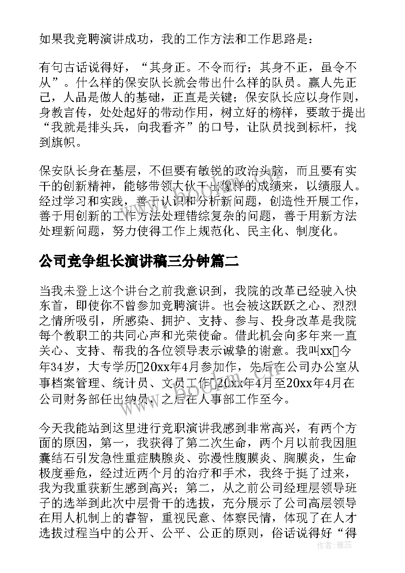 最新公司竞争组长演讲稿三分钟 公司班组长竞聘演讲稿(精选8篇)