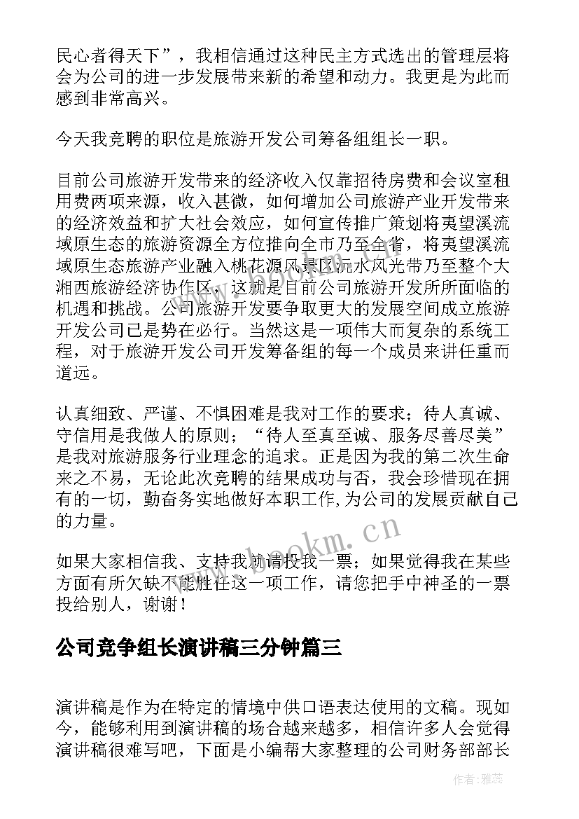 最新公司竞争组长演讲稿三分钟 公司班组长竞聘演讲稿(精选8篇)