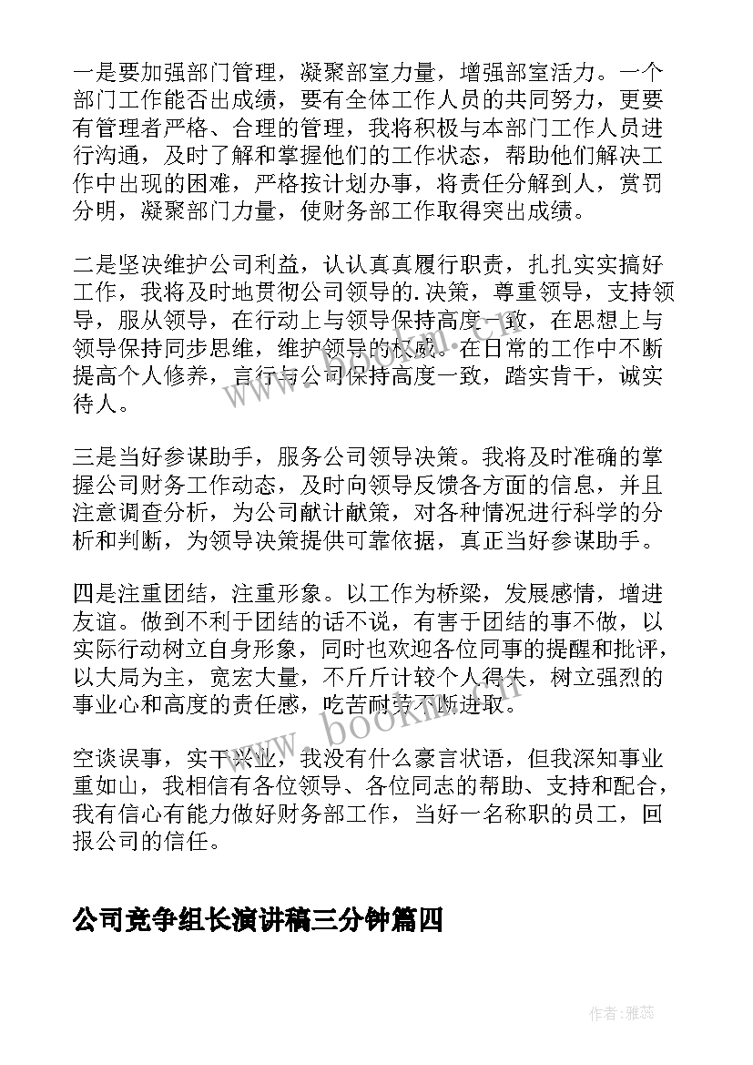 最新公司竞争组长演讲稿三分钟 公司班组长竞聘演讲稿(精选8篇)